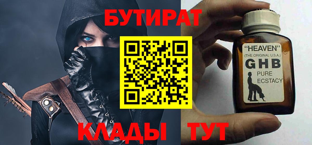 Бутират  Вход с VPN  Осинники  Бутират бутандиол 