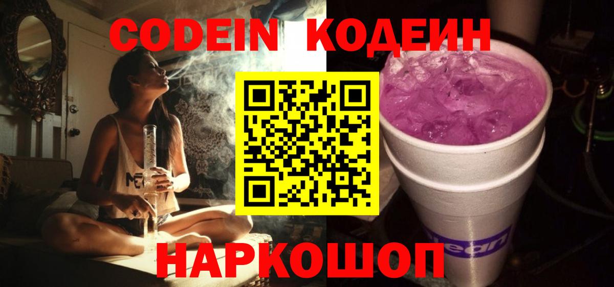 Codein Purple Drank Осинники